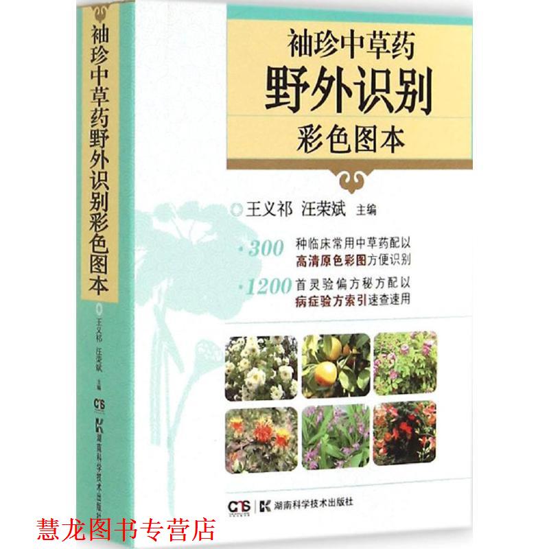 【正版书籍】 袖珍中草药野外识别彩色图本 王义祁 等主编 湖南科技出版社