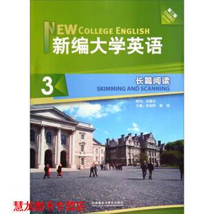 【正版书籍】 新编大学英语 长篇阅读 史宝辉,訾缨 外语教学与研究出版社