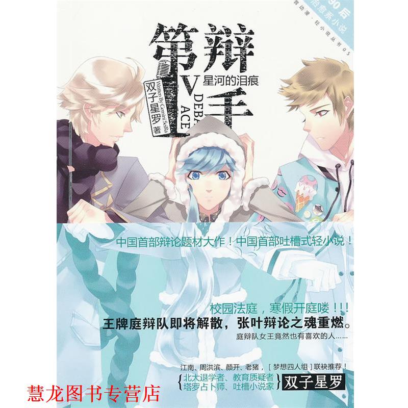 【正版书籍】 辩手星河的泪痕 双子星罗　著 长江出版社