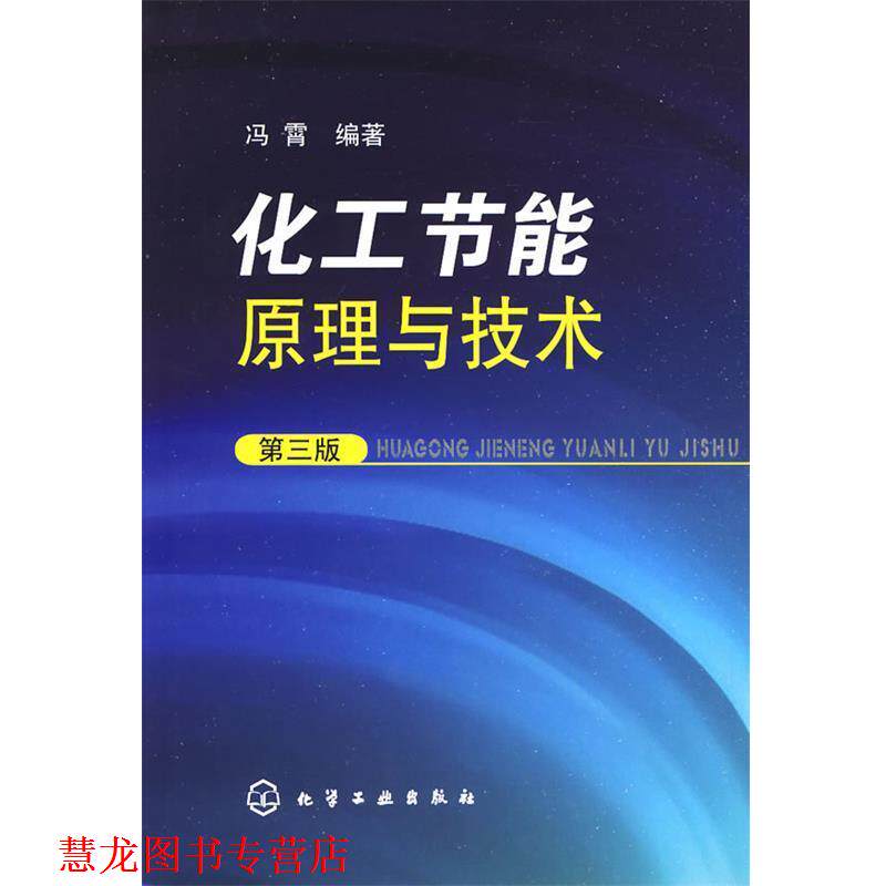 【正版书籍】 化工节能原理与技术 冯霄 编著 化学工业出版社