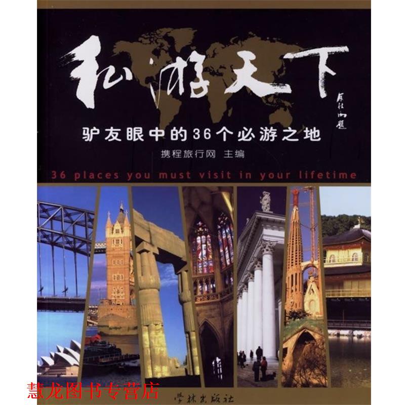 【正版书籍】 私游天下:驴友眼中的36个必游之地 携程旅行网 编 学林出版社