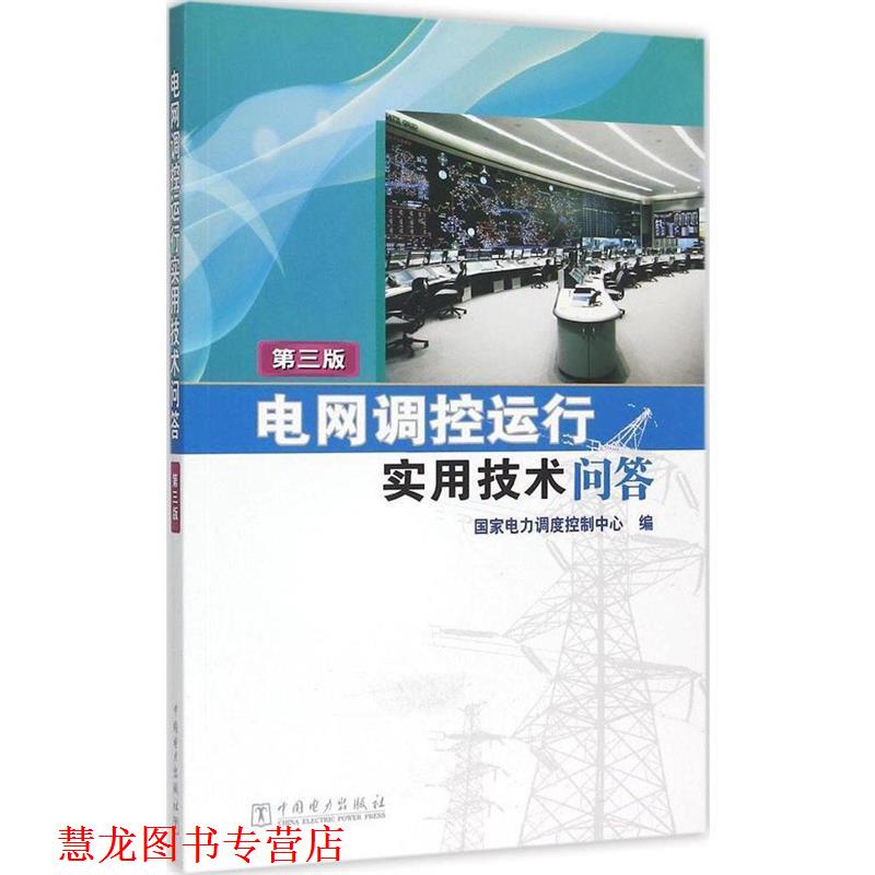 【正版书籍】 电网调控运行实用技术问答 国家电力调度控制中心 中国电力出版社