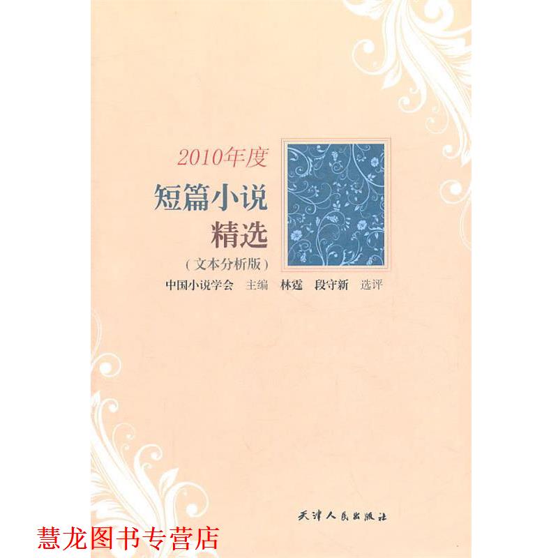 【正版书籍】 2010年度短篇小说精选 中国小说学会 主编,林霆,段守新 选评 天津人民出版社