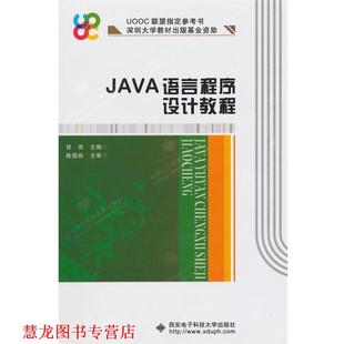 JAVA语言程序设计教程 书籍 张席 主编 社 西安电子科技大学出版 正版