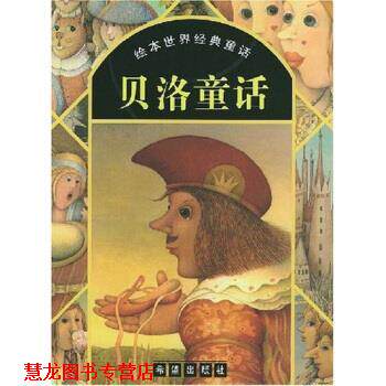 【正版书籍】 绘本世界经典童话：贝洛童话 贝洛,刘凤祺,唐玫芬,郭恩惠 著 希望出版社