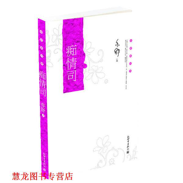 【正版书籍】 亦舒新经典:痴情司 (加)亦舒 著 新世界出版社
