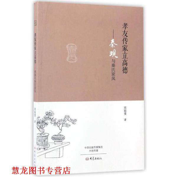 【正版书籍】 孝友传家立高德:秦观与秦氏家风 苑聪雯 著 大象出版社