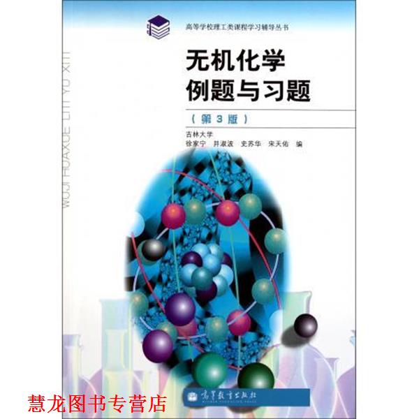 【正版书籍】 无机化学例题与习题 徐家宁, 井淑波, 史苏华, 等 高等教育出版社