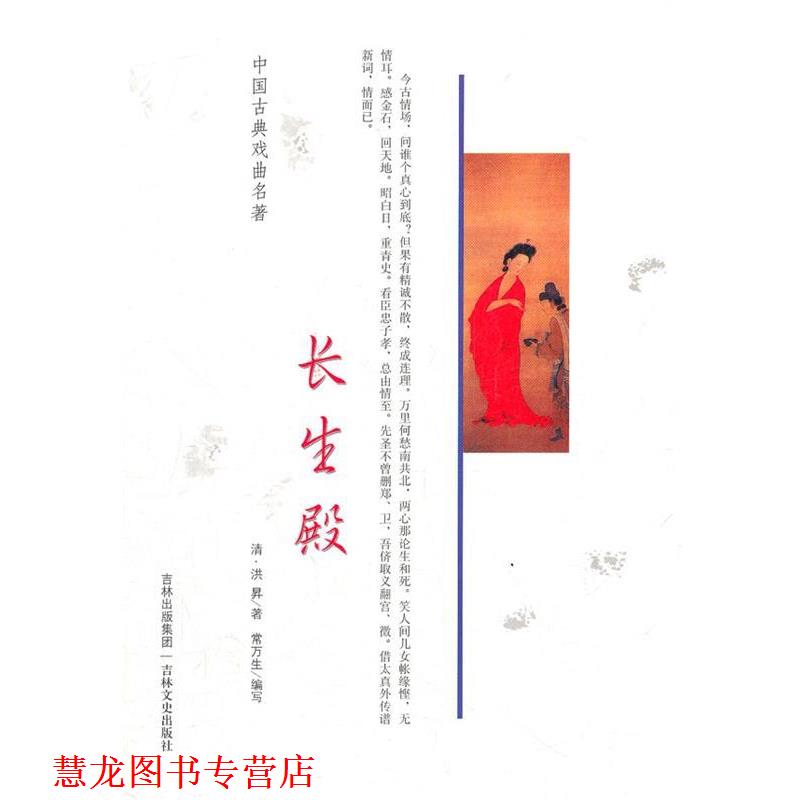 【正版书籍】 中国古典戏曲名著 长生殿 (清)洪N 吉林文史出版社