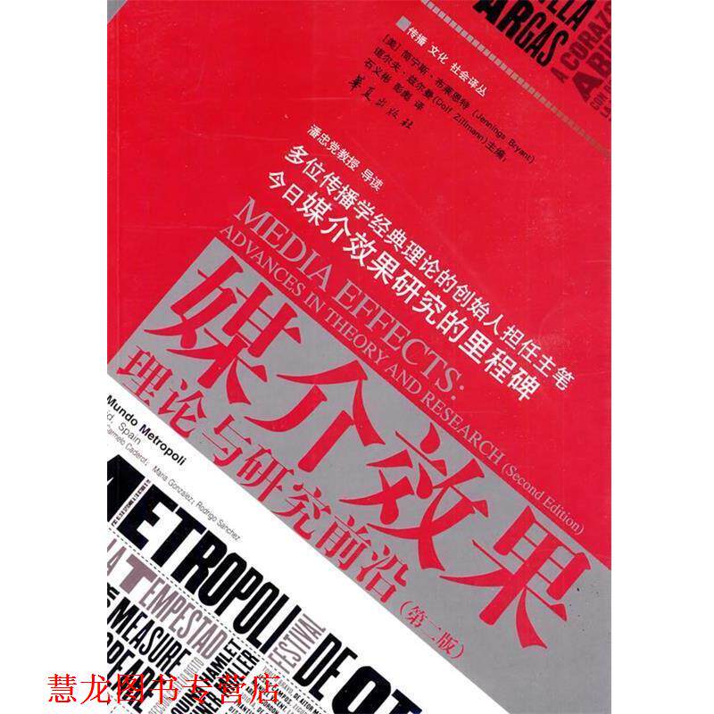【正版书籍】 媒介效果:理论与研究前沿 (美)布莱恩特　主编,石义彬　译 华夏出版社