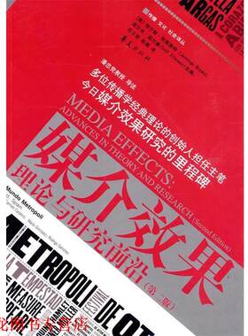 【正版书籍】 媒介效果:理论与研究前沿 (美)布莱恩特　主编,石义彬　译 华夏出版社