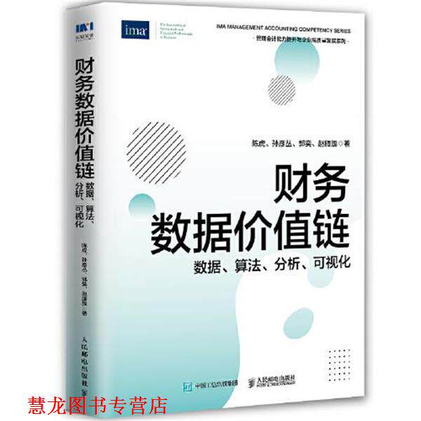 【正版书籍】 财务数据价值链:数据、算法、分析、可视化 陈虎,孙彦丛,郭奕,赵旖旎 人民邮电出版社