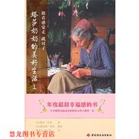 【正版书籍】 塔莎奶奶的美好生活1 (美)杜朵 著,魏采如,萧云菁 译 中国轻工业出版社