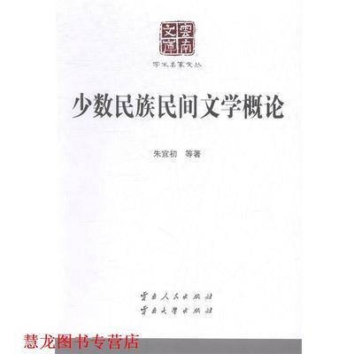 【正版书籍】 少数民族民间文学概论 朱宜初 云南人民出版社