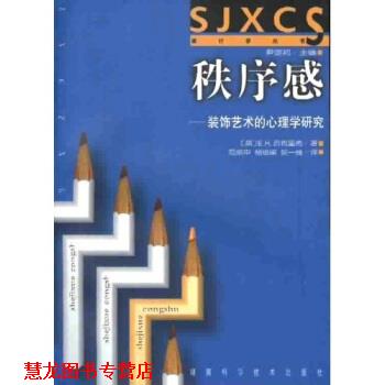 【正版书籍】 秩序感:装饰艺术的心理学研究 E.H.贡布里希 著,尹定邦 编 湖南科学技术出版社