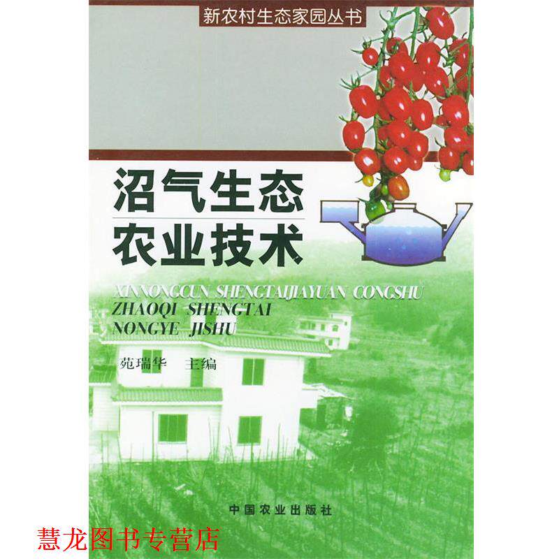 【正版书籍】 沼气生态农业技术 苑瑞华 主编 农业出版社