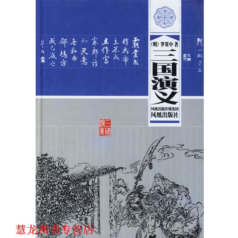 【正版书籍】 三国演义 [明] 罗贯中,江民 校 凤凰出版社
