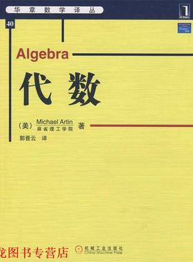 【正版书籍】 代数:华章数学译丛 (美)阿廷(Artin,M)　著,郭晋云　译 机械工业出版社