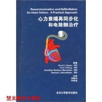 【正版书籍】 心力衰竭再同步化和电除颤 郭继鸿 北京大学医学出版社