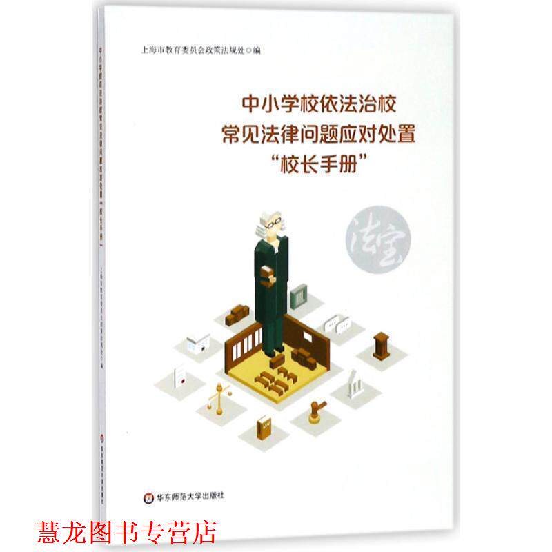 【正版书籍】 中小学校依法治校常见法律问题应对处置“校长手册” 上海市教育委员会政策法规处 编 华东师范大学出版社