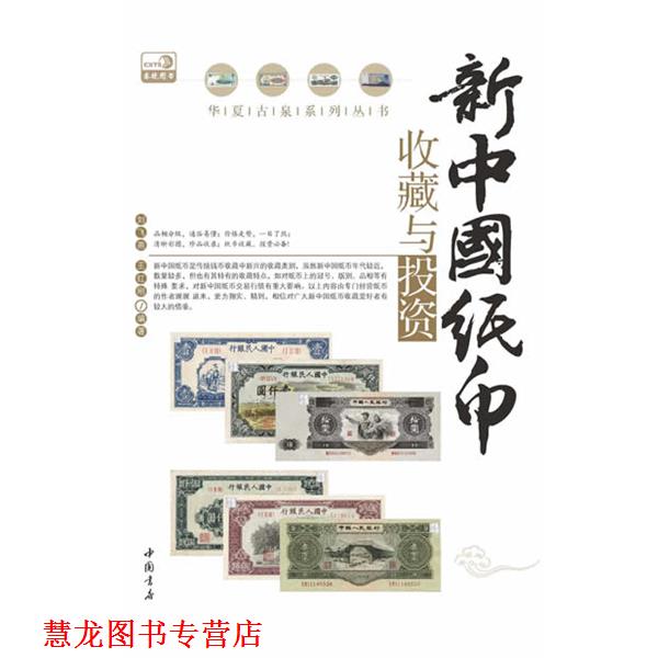 【正版书籍】 新中国纸币收藏与投资 刘飞燕,王红刚 中国书店出版社