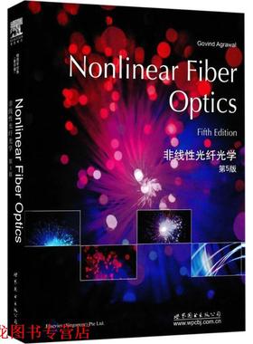 【正版书籍】 非线性光纤光学 [美] Govind Agrawal（G.阿戈沃） 著 世界图书出版公司