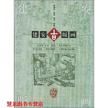 【正版书籍】 建安古版画 周芜,周路,周亮 著 福建美术出版社