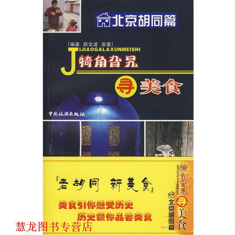 【正版书籍】 犄角旮旯寻美食·北京胡同篇 路文波,苗雷 编著 中国旅游出版社