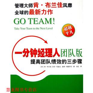 艾伦·伦道夫 社 书籍 东方出版 著 彼得·格雷齐尔 肯·布兰佳 美 一分钟经理人团队版 正版