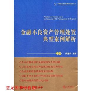 【正版书籍】 金融不良资产管理处置典型案例解析 侯建杭　主编 法律出版社