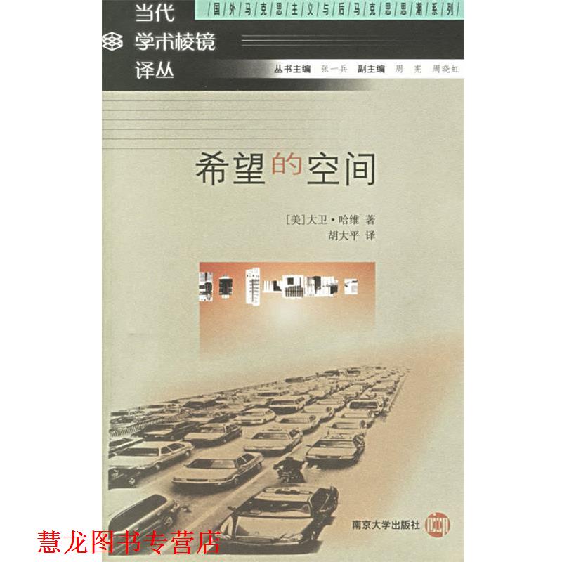 【正版书籍】 希望的空间 当代学术棱镜译丛 （美）大卫·哈维 著,胡大平 译 南京大学出版社