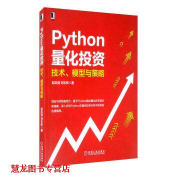 【正版书籍】 Python量化投资:技术、模型与策略 赵志强,刘志伟 著 机械工业出版社