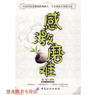 感激磨难 书籍 长征 编著 社 中国纺织出版 正版