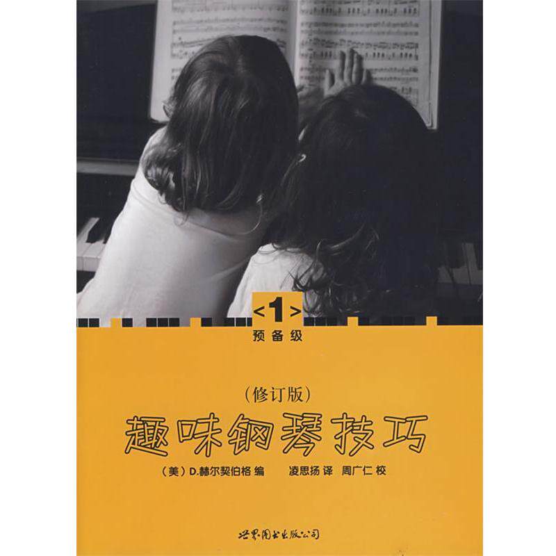 【正版书籍】 趣味钢琴技巧:修订版 (美)赫尔契伯格 编,凌思扬 译 世界图书出版公司