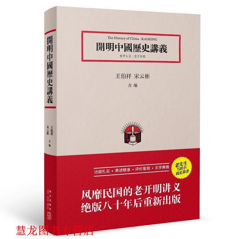 【正版书籍】 開明中国歷史講義 王伯祥 宋云彬 新星出版社