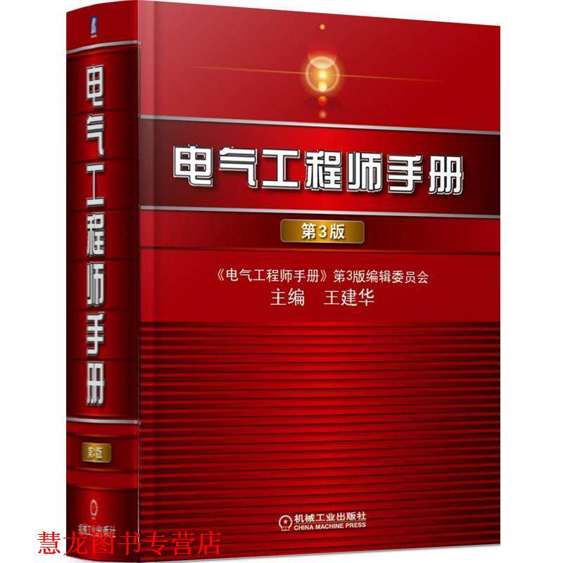 【正版书籍】 电气工程师手册 王建华 机械工业出版社
