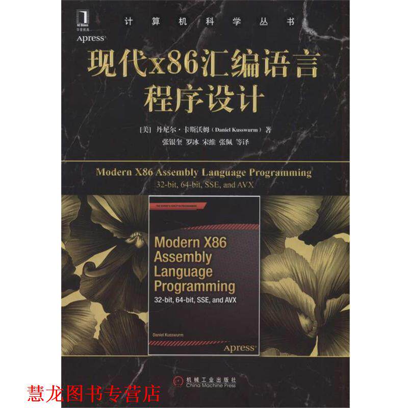 【正版书籍】 现代X86汇编语言程序设计 (美)丹尼尔·卡斯沃姆 机械工业出版社