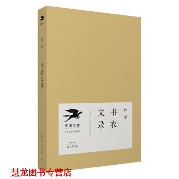 【正版书籍】 书衣文录 孙犁 著 海燕出版社