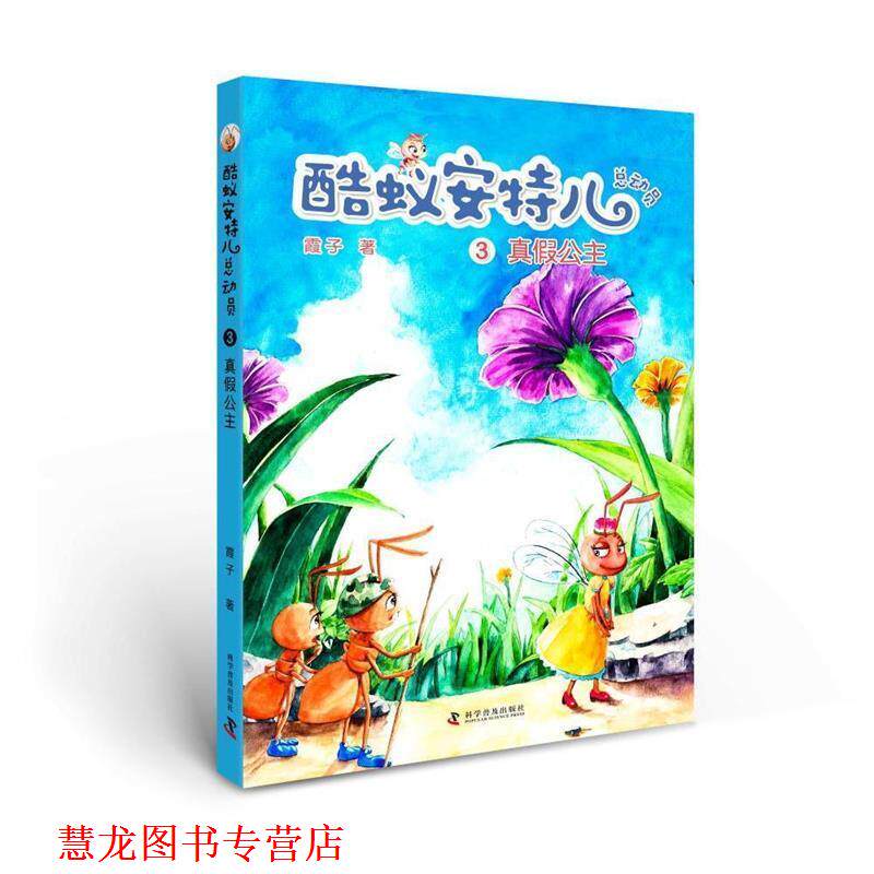 【正版书籍】 酷蚁安特尔总动员3:真假公主 霞子 著 科学普及出版社