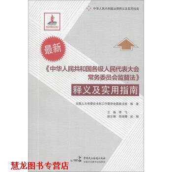 【正版书籍】 中华人民共和国各级人民代表大会常务委员会监督法释义及实用指南S2902SKL 全国人大常委会法制工作委员会国家法室,