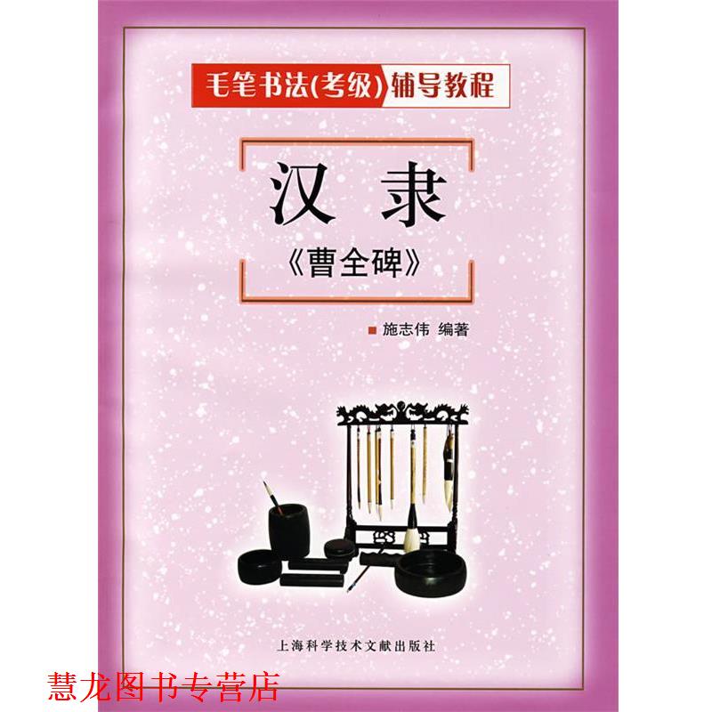 【正版书籍】 汉隶《曹全碑》 施志伟 编著 上海科学技术文献出版社