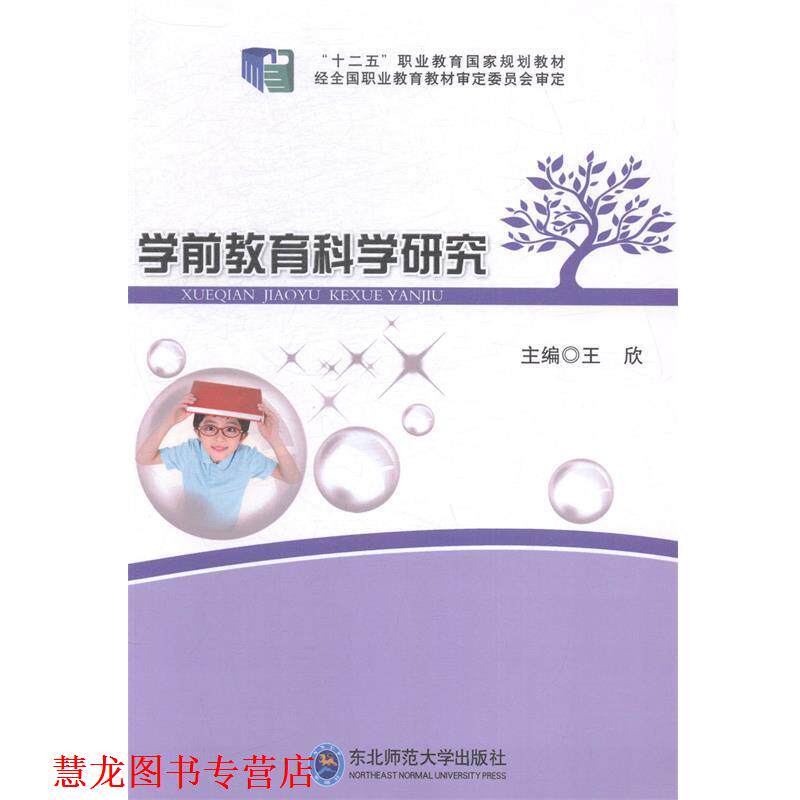 【正版书籍】 学前教育科学研究 王欣 东北师范大学出版社
