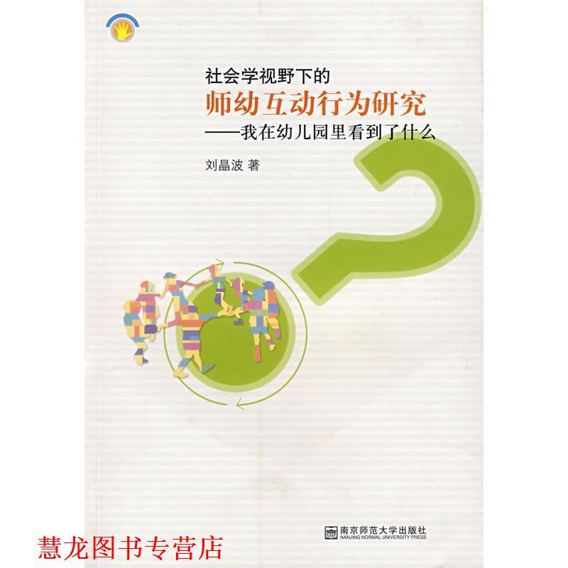 【正版书籍】 社会学视野下的师幼互动行为研究:我在园里看到了什么 刘晶波 著 南京师范大学出版社