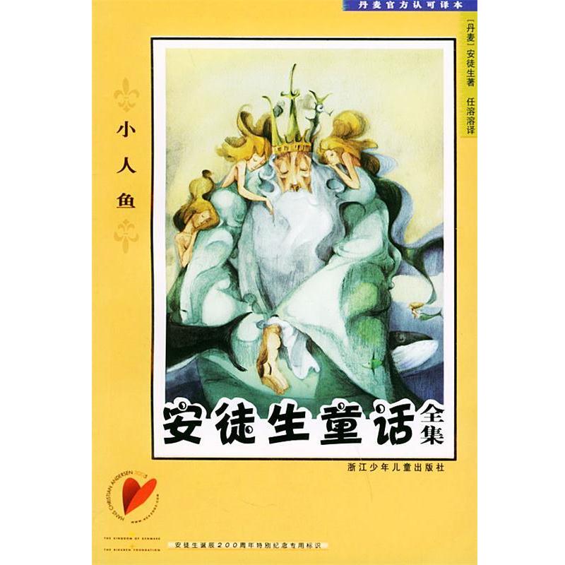 【正版书籍】 安徒生童话全集 小人鱼 （丹麦）安徒生,（H.C.Andersen） 著,任溶溶 译 浙江少年儿童出版社