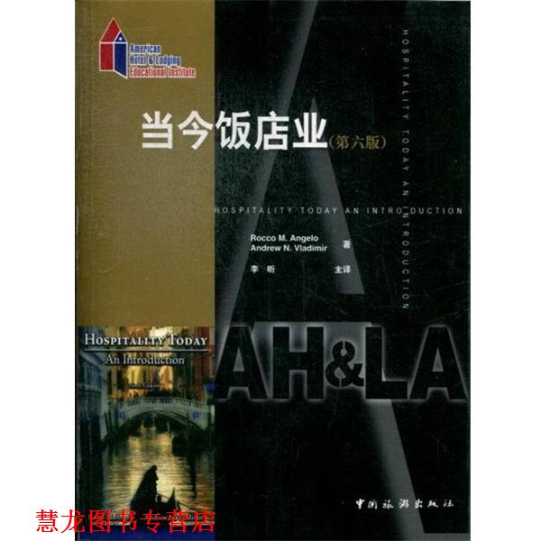 【正版书籍】 当今饭店业 [美] 安吉洛（Rocco M.Angelo）,[美] 弗拉迪米尔（An 中国旅游出版社