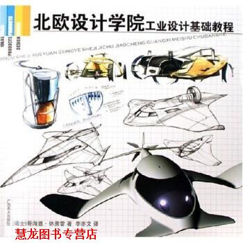 【正版书籍】 北欧设计学院工业设计基础教程 [瑞士]哥海德·休弗雷（GerhardHeufler）,李亦文 广西美术出版社