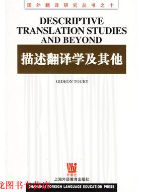 【正版书籍】 描述翻译学及其他 (以色列)图里(Toury,G.) 上海外语教育出版社