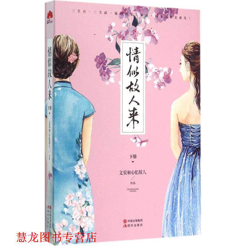 【正版书籍】 情似故人来 文安初心忆故人 著 现代出版