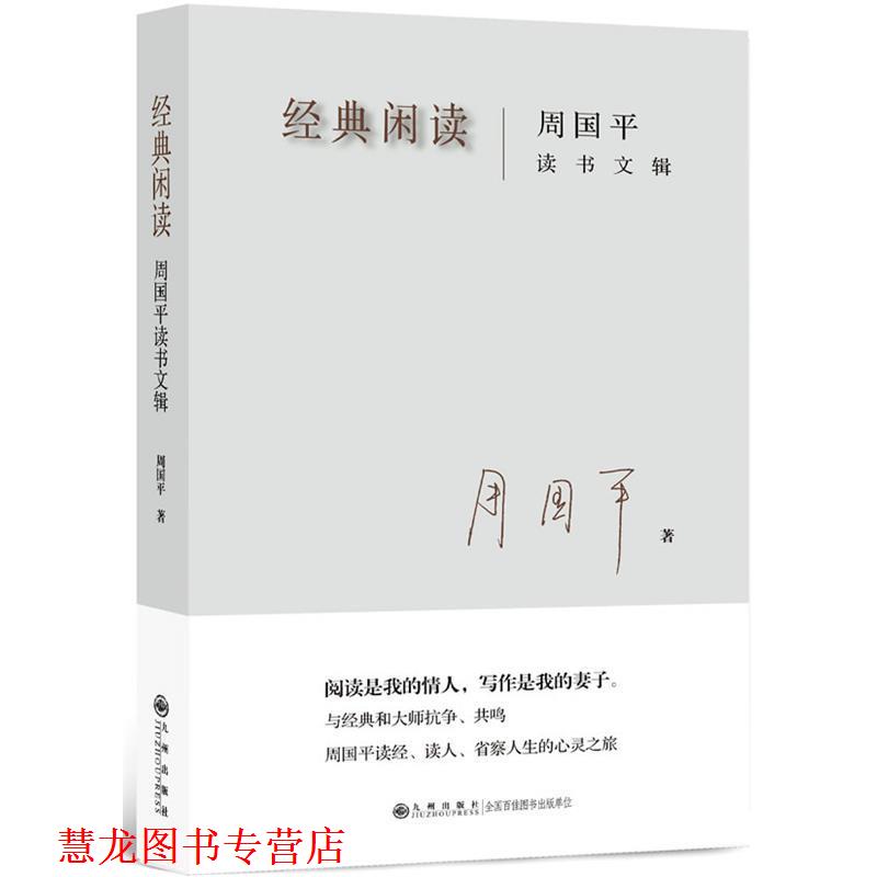 【正版书籍】 经典闲读:周国平读书文辑 周国平 著 九州出版社