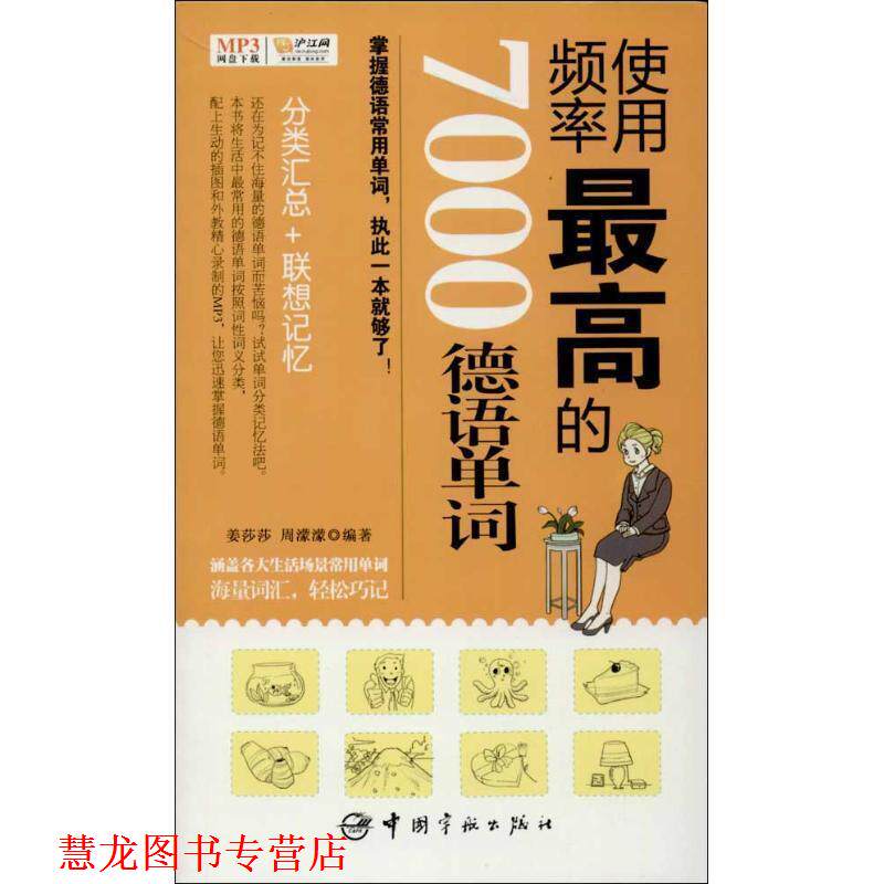 【正版书籍】 频率实用 的7000德语单词 姜莎莎, 周濛濛 编著 中国宇航出版社